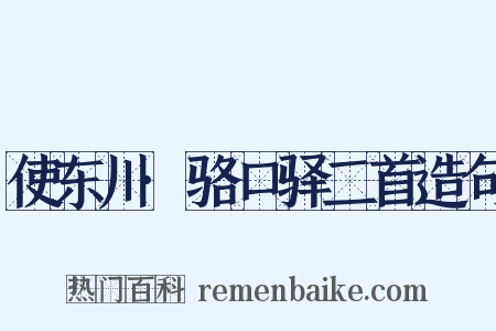 使东川·骆口驿二首造句是什么意思的图片